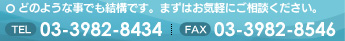 どのような事でも結構です。まずはお気軽にご相談ください。TEL：042-978-5383　FAX：042-978-5384