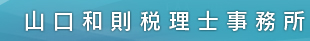 山口和則税理士事務所